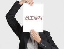 企業福利發放技巧，讓員工福利更有價值