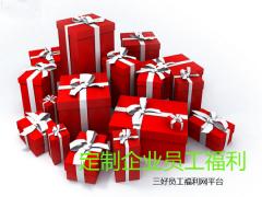員工節(jié)假日福利采購(gòu)定制企業(yè)禮品方案