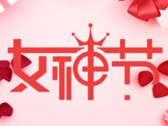 三八婦女節(jié)公司發(fā)放什么禮品好？三八婦女節(jié)禮品推薦