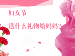 婦女節(jié)除了送花給媽媽，還有哪些禮物更實(shí)用