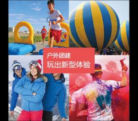 員工團建活動_戶外拓展團建活動定制